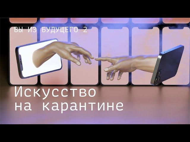 Искусство на карантине. Трейлер | Вы из будущего - 2. Веб-сериал