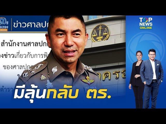 "บิ๊กโจ๊ก" มีลุ้นกลับ ตร. "ศาลปกครอง" ออกแถลงการณ์ ยังไม่มีคำพิพากษา ร้องค้านถูกสั่งปลด