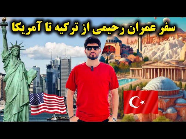 سرانجام عمران رحیمی به آمریکا رسید اما چطور