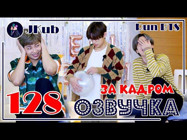 [РУС ОЗВУЧКА JKub] ЗАКАДРОВКА RUN BTS Ep. 128 Behind the scenes | РАН БТС 128 За кадром с озвучкой