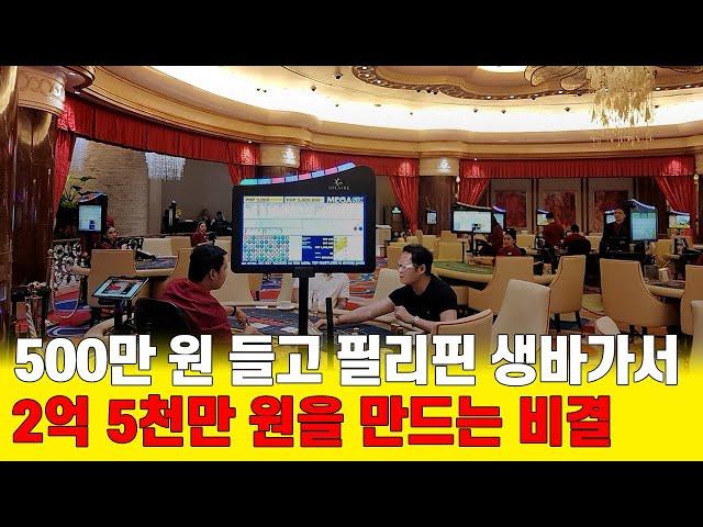 【빵빵이의 in 쌩 도박 EP_14】 500만 원 들고 필리핀 생바 출정 가서 2억 5천만 원을 만들어서 대가리도 털고 생바 자금을 마련하는 방법