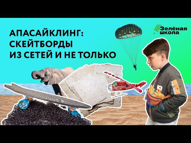 Как перерабатывают отходы? | Урок 3. Средние классы