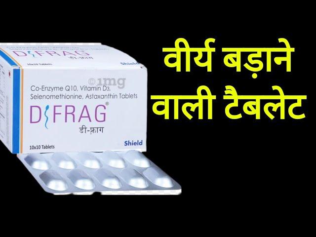 वीर्य बढ़ाने वाली टेबलेट | Sperm count kaise badhaye | low sperm count treatment | D frag Tablet