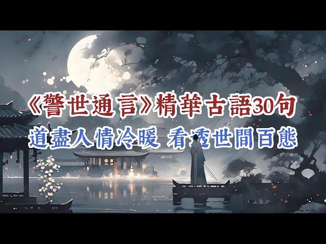 《警世通言》精華古語30句，道盡人情冷暖，看透世間百態，飽含人生智慧。#為人處世 #生活經驗 #國學智慧