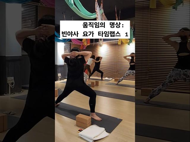 움직임의 명상: 빈야사 요가 타임랩스 #yoga #요가 #yogalife #요가수련 #요가원 #수업영상 #노력 #성실