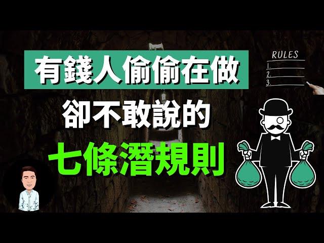 富人表面不說，卻在偷偷做的7條潛規則 | 原來遊戲規則跟我們想的完全不一樣...