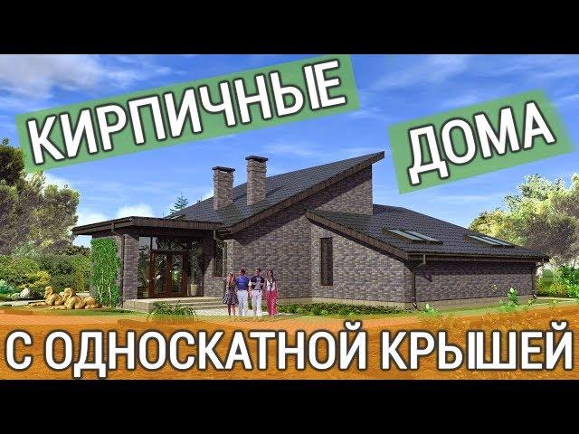 Кирпичные дома с односкатной крышей: проекты и фото современных коттеджей