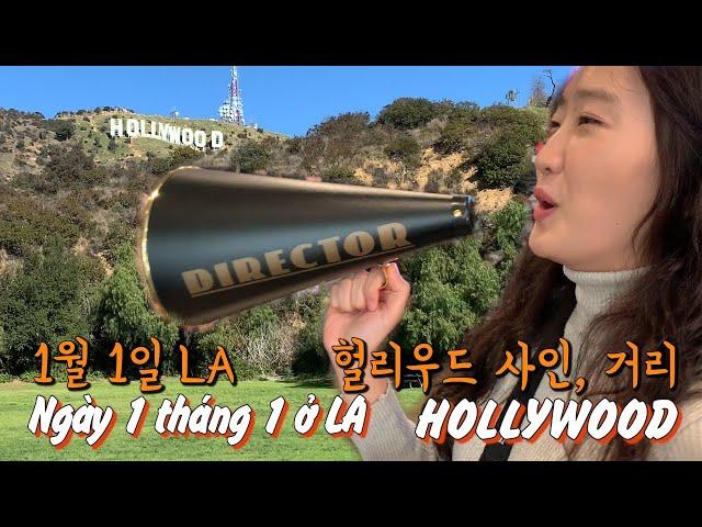 [미국여행] 1월1일 LA 헐리우드(Hollywood), 아카데미 돌비극장, ngày 1 tháng 1 Rạp chiếu phim DOLBY