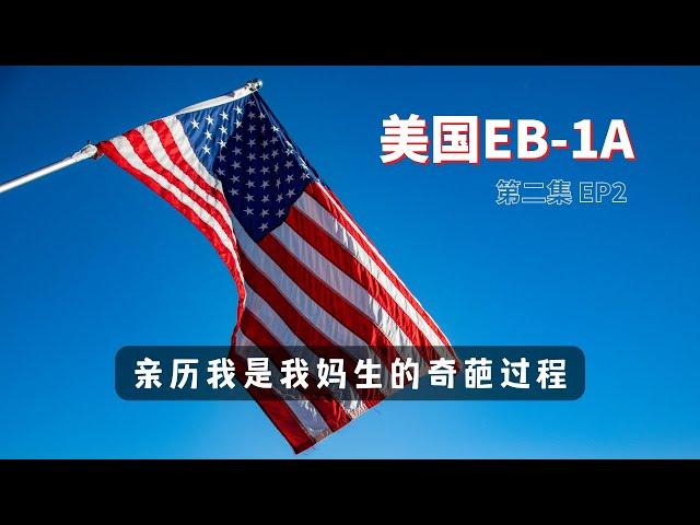 EB1A快速移民｜奇葩证明 我是我妈生的｜杰出人才移民美国｜哪些人可以申请｜申请技巧｜干货分享｜2022移民政策