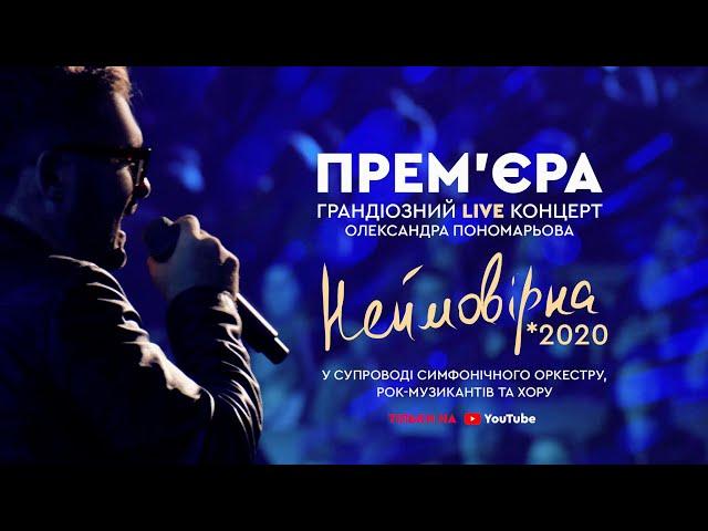 Прем'єра 2020 Концерт Олександра Пономарьова - "Неймовірна" (Live)