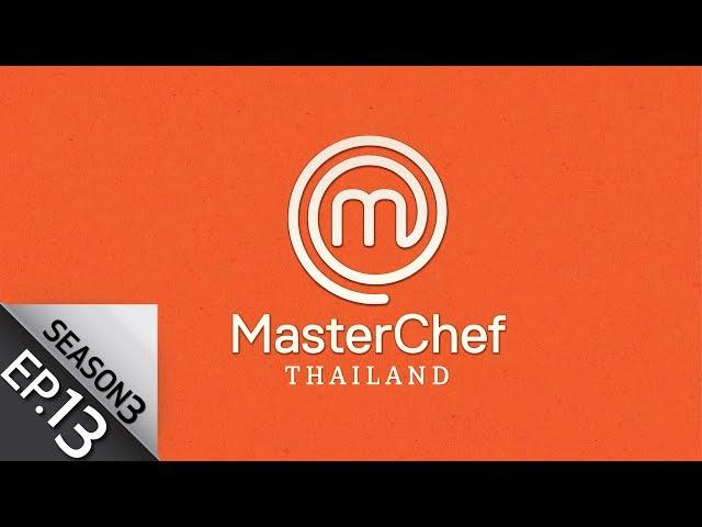 [Full Episode] MasterChef Thailand มาสเตอร์เชฟประเทศไทย Season 3 EP.13