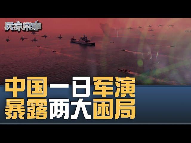 中国一日围台军演，看中国海军部署两大困局 ｜兵家常事（2024-10-23）