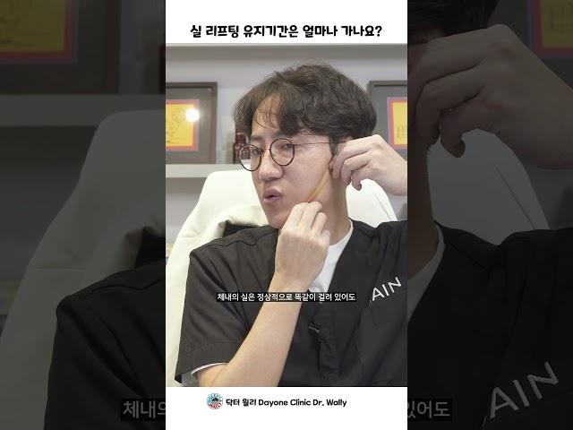 실 리프팅의 유지 기간은? 시술의 원리를 닥터월리가 알려드려요! ^^