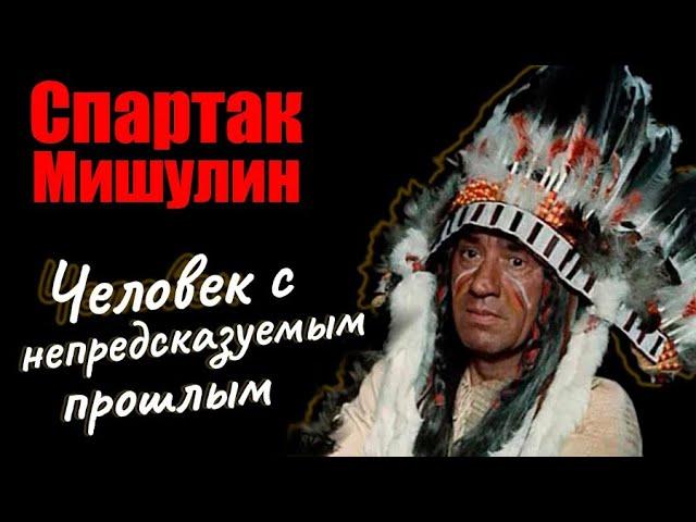 В день рождения Спартака Мишулина. Правда и вымысел в жизни популярного актера