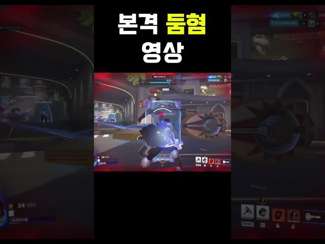 혐둠 #오버워치2 #꿀잼 #특전 #둠피스트 #둠피 #옵치 #옵치2 #클래식
