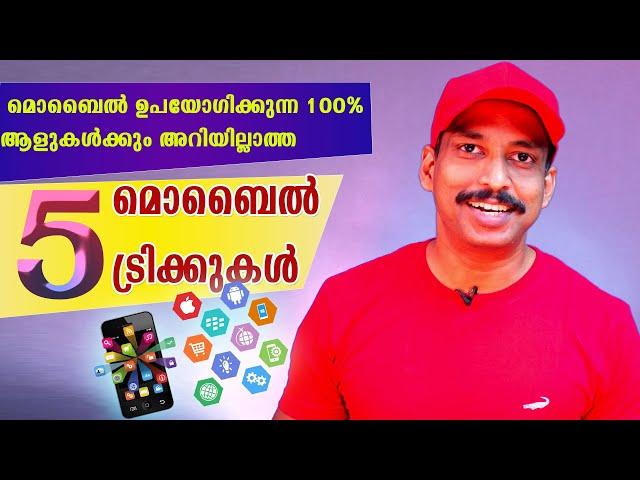 5 തീപ്പൊരി മൊബൈൽ ട്രിക്കുകൾ 5 Incredible Hidden Mobile Tricks For Every Mobile Phone User 2022