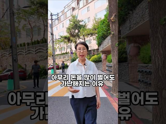 아무리 돈을 많이 벌어도 가난해지는 이유
