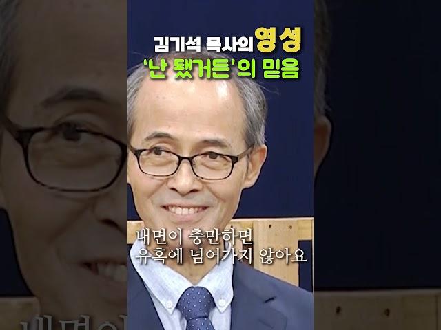 김기석 목사의 영성- '난 됐거든'의 믿음