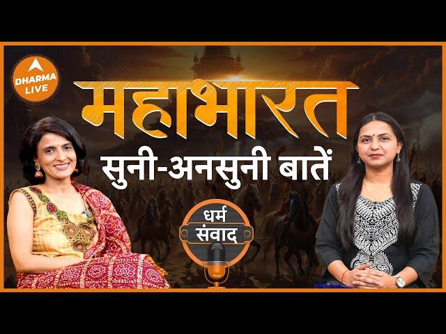 जानें महाभारत के रहस्य | know about Mahabharat | @amiganatra547 | Neha Rajpput | Dharma Live