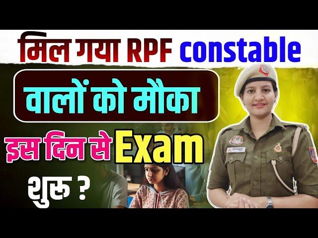 RPF Constable exam date 2025 ?? || कब से शुरू हैं exams