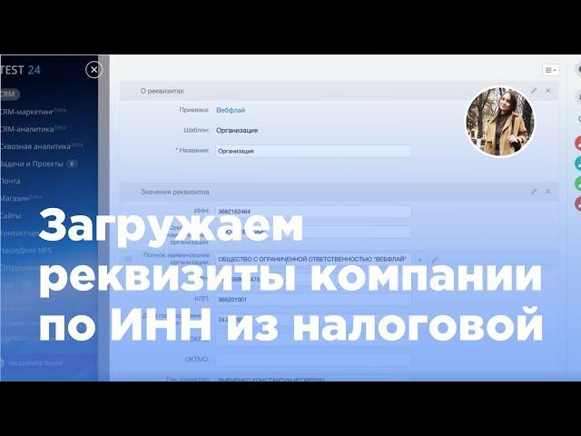 Как загрузить реквизиты компании по ИНН в Битрикс24.CRM (Вебфлай)