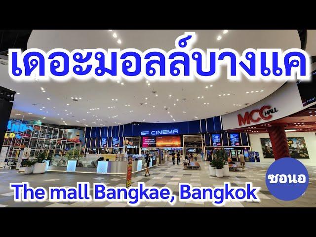 เดอะมอลล์​บางแค​ กรุงเทพ​มหานคร​ | The​ mall​ Bang​kae​, Bangkok​ Thailand​ | ซอนอ