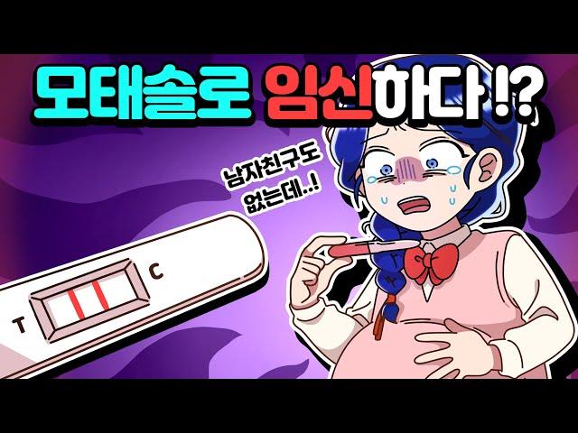 [체리툰] 모태솔로 임신하다!?