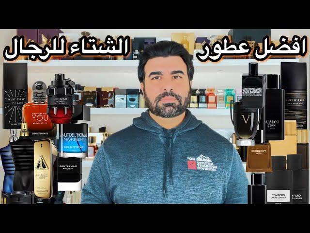 الحلقة الاضخم لافضل العطور الرجالية للشتاء 2023 .(اصدارات حديثة تقييمات ومقارنات داخل الحلقة)