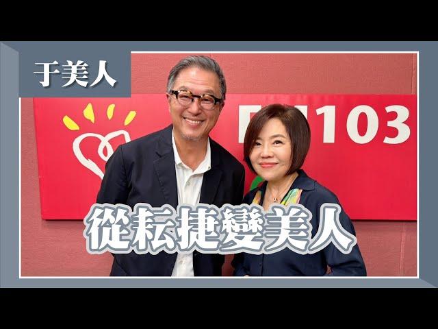 【從耘捷變美人】專訪 于美人｜欸！我說到哪裡了？2024.08.27