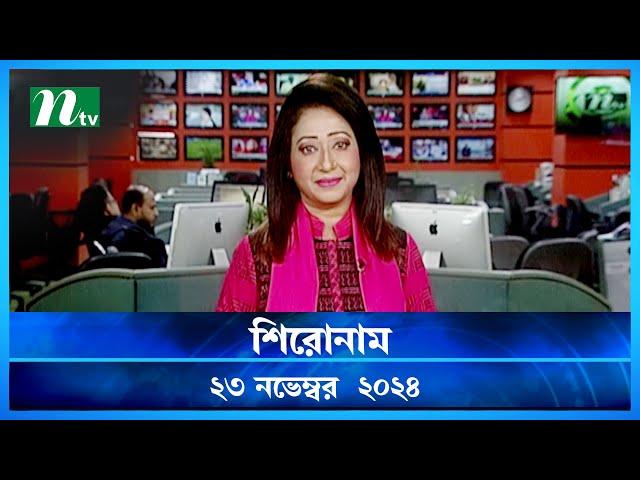 🟢 শিরোনাম | Shironam | ২৩ নভেম্বর ২০২৪ | NTV Latest News Bulletin | NTV News