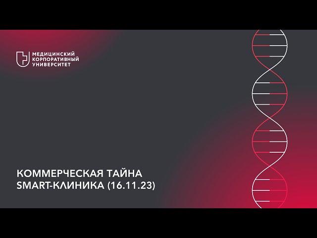 Коммерческая тайна Smart-клиника (16.11.23)