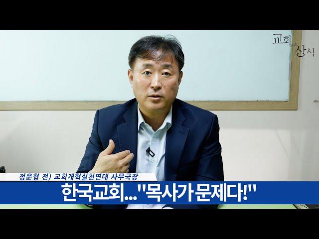 [#교회with상식] 한국교회..."목사가 문제다!" 정운형 전) 교회개혁실천연대 사무국장