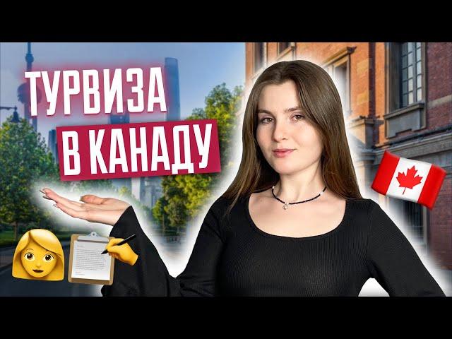 Туристическая виза в Канаду | Как получить туристическую визу в Канаду? Visitor Visa 2024