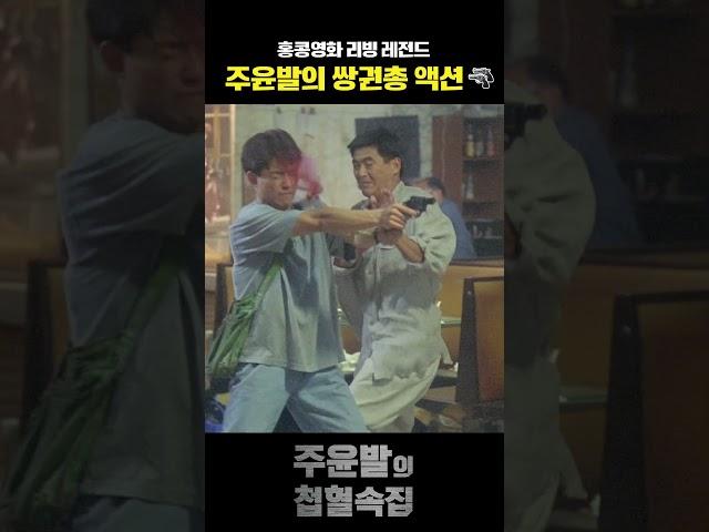 범죄 현장 덮치는 잠입수사의 원조 #주윤발의첩혈속집 #주윤발 #무료영화