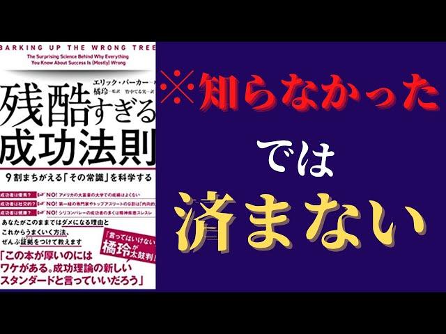 【14分で解説】「残酷すぎる成功法則(橘玲 監訳)」を世界一わかりやすく要約してみた【本要約】