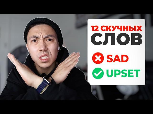 12 скучных английских слов и чем их заменить