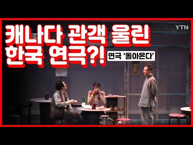 그리움에 막걸리 한 잔…캐나다 관객 울린 연극 '돌아온다' / YTN KOREAN
