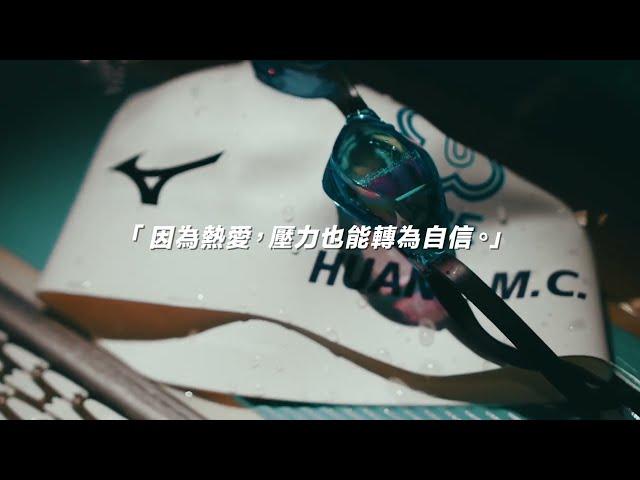 游泳好手王星皓、黃渼茜-自信來自於Crazy Love