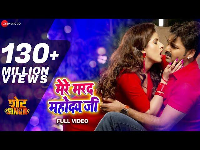 मेरे मरद महोदय जी Mere Marad Mahoday Ji - Full Video | शेर Singh | Pawan Singh | Priyanka Singh