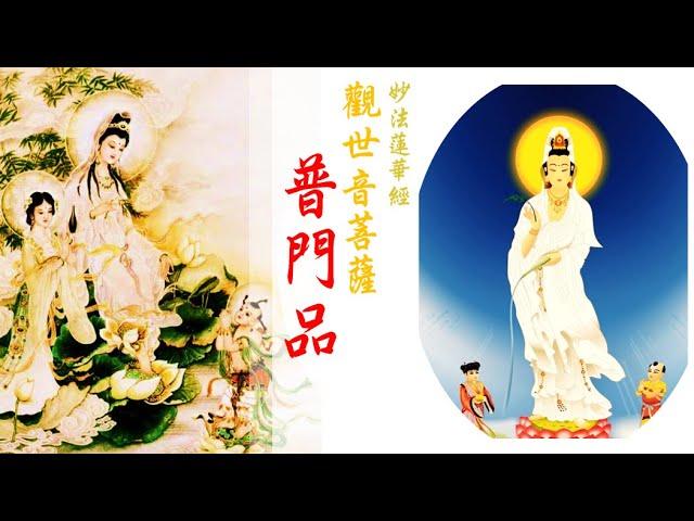 國語有聲善書【每日經咒】妙法蓮華經 觀音菩薩 普門品 (南無觀世音菩薩！求福求子求平安者、懷孕者請多念誦！)