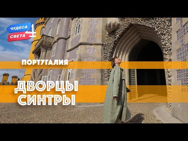 Дворцы Синтры, Португалия. Орёл и Решка. Чудеса света (eng, rus sub)