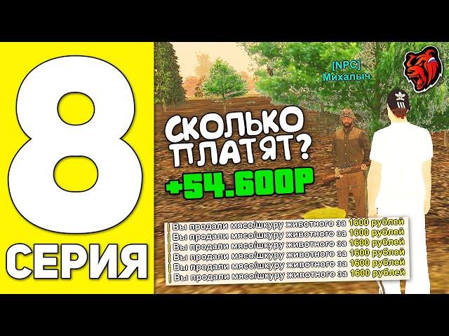 ПУТЬ БОМЖА НА БЛЕК РАША #8 - ВСЯ ПРАВДА О РАБОТЕ ОХОТНИКА НА BLACK RUSSIA RP! (CRMP MOBILE)