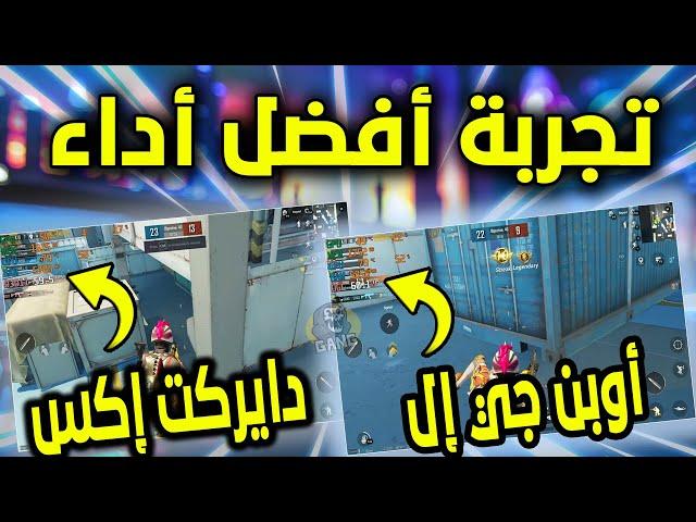 مقارنة: الأفضل مع ببجي موبايل على جيم لوب DIRECT X vs OPEN GL ا Game Loop