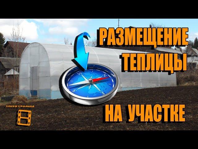 РАСПОЛОЖЕНИЕ ТЕПЛИЦЫ НА УЧАСТКЕ. ПРАВИЛЬНАЯ ПОСАДКА В ТЕПЛИЦЕ КУЛЬТУР. САД (ОГОРОД) И ТЕПЛИЦА