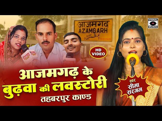 Bhojpuri Birha 2024 - आजमगढ़ के बुढ़वा की लवस्टोरी - Budhawa Ki Love Story - Seema Sargam Ka Birha New