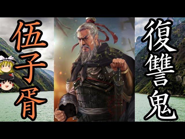 【ゆっくり解説】　伍子胥　呉を支え最盛期を導いた復讐鬼　【春秋戦国】
