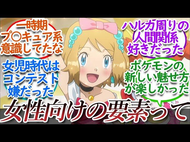 ポケモンの女性・女児人気についての【反応集】