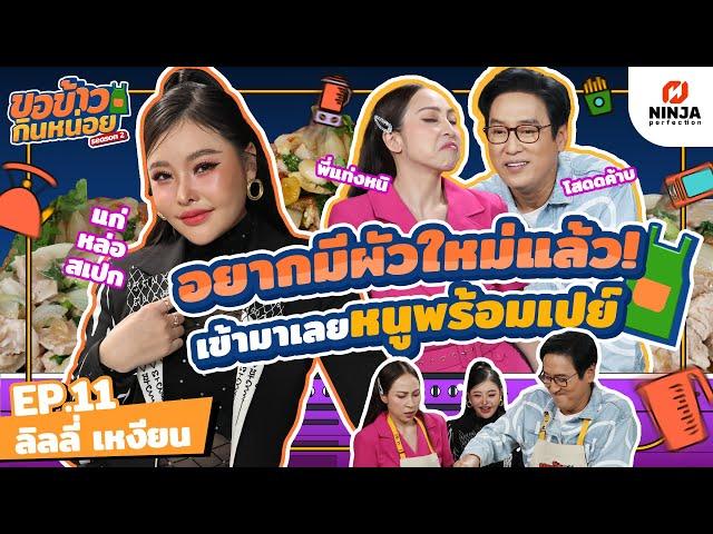 ลิลลี่ประกาศอยากมีผัวใหม่แล้ว เข้ามาเลยหนูพร้อมเปย์ | EP.11 ขอข้าวกินหน่อยSeason2 - ลิลลี่ เหงียน