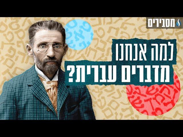 מסבירים | אליעזר בן יהודה - מה דרבן את בן יהודה להחיות את השפה העברית?