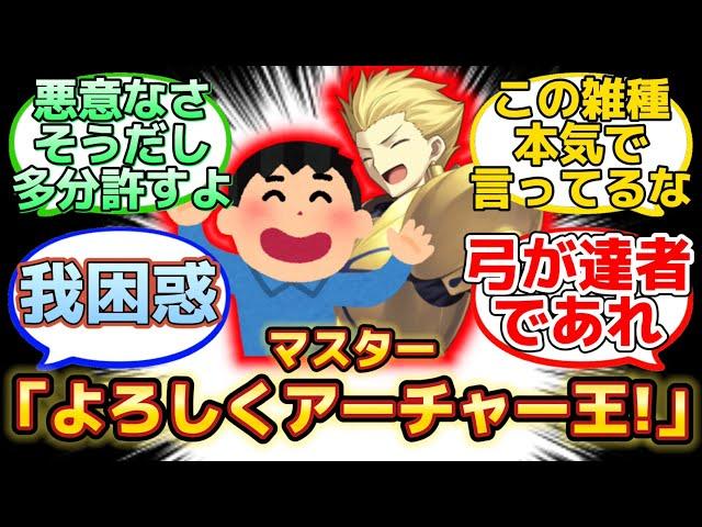 【アホなマスターに悪意なく変な呼び方されるギル様w】に反応するマスター達の名(迷)言まとめ【FGO】